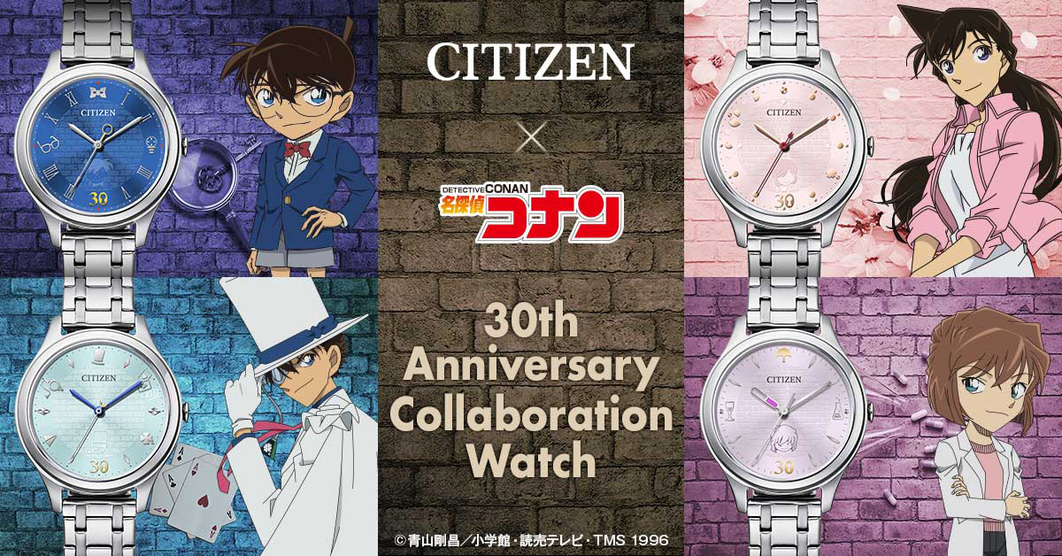『名探偵コナン』TVアニメ30周年を祝うシチズンの特別コラボ腕時計が誕生！