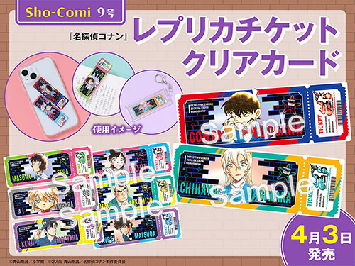 「Sho-Comi」9号：レプリカチケットクリアカード