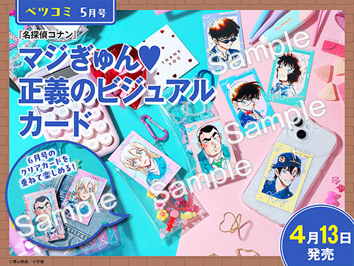 「ベツコミ」5月号：マジぎゅん 正義のビジュアルカード