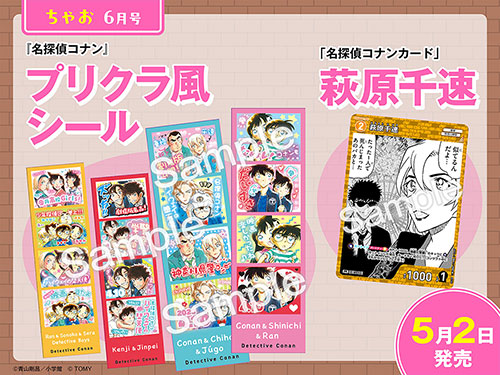 「ちゃお」6月号：プリクラ風シール＆名探偵コナンカード