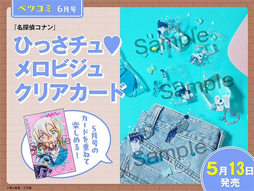 「ベツコミ」6月号：ひっさチュ メロビジュクリアカード