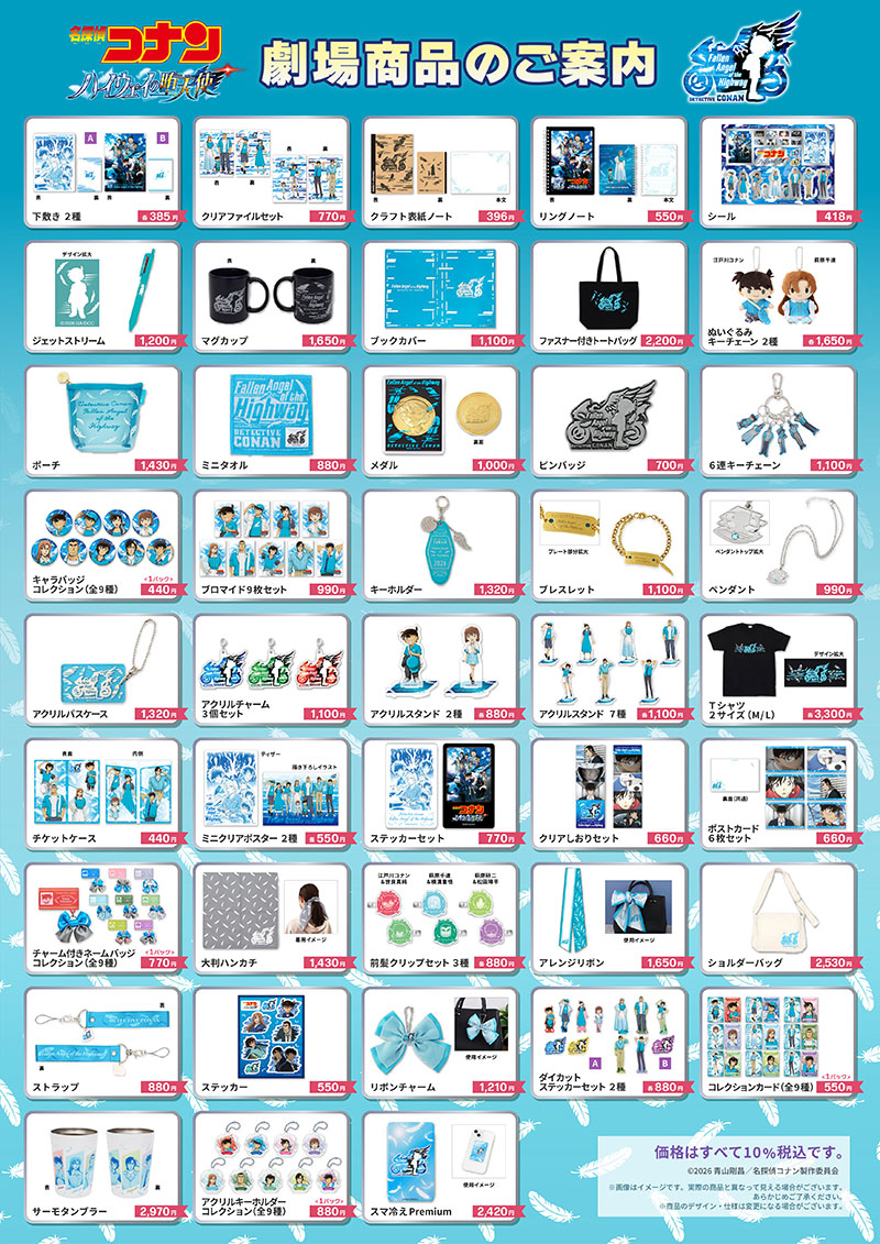 劇場版『名探偵コナン ハイウェイの堕天使』劇場商品発売決定！！