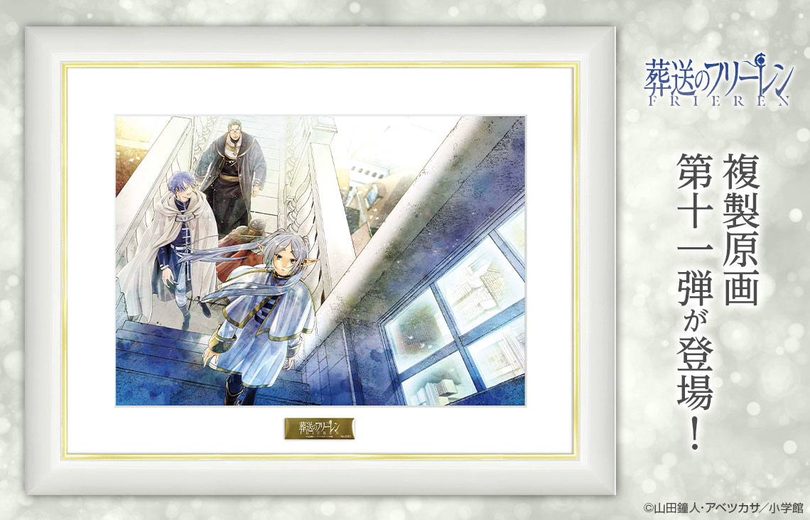 『葬送のフリーレン』 複製原画第十一弾が新登場！