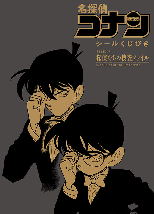 「名探偵コナン　シールくじびき」FILE.5 探偵たちの捜査ファイル