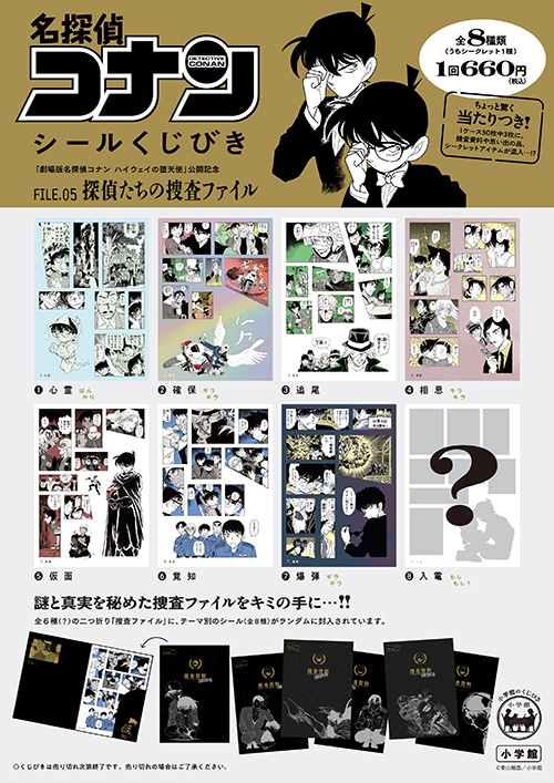 「名探偵コナン　シールくじびき」FILE.5 探偵たちの捜査ファイル