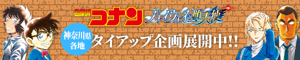 劇場版「名探偵コナン ハイウェイの堕天使」神奈川県各地でタイアップ企画