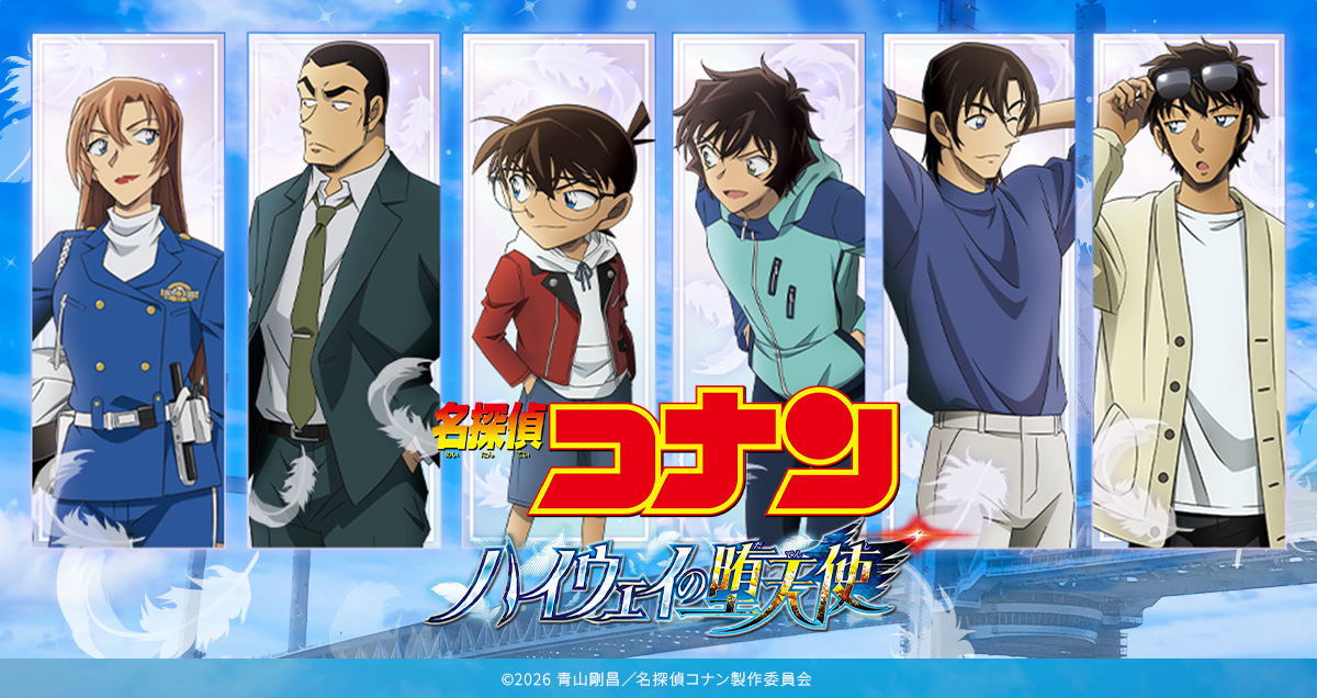 TMSより劇場版『名探偵コナン ハイウェイの堕天使』新商品登場