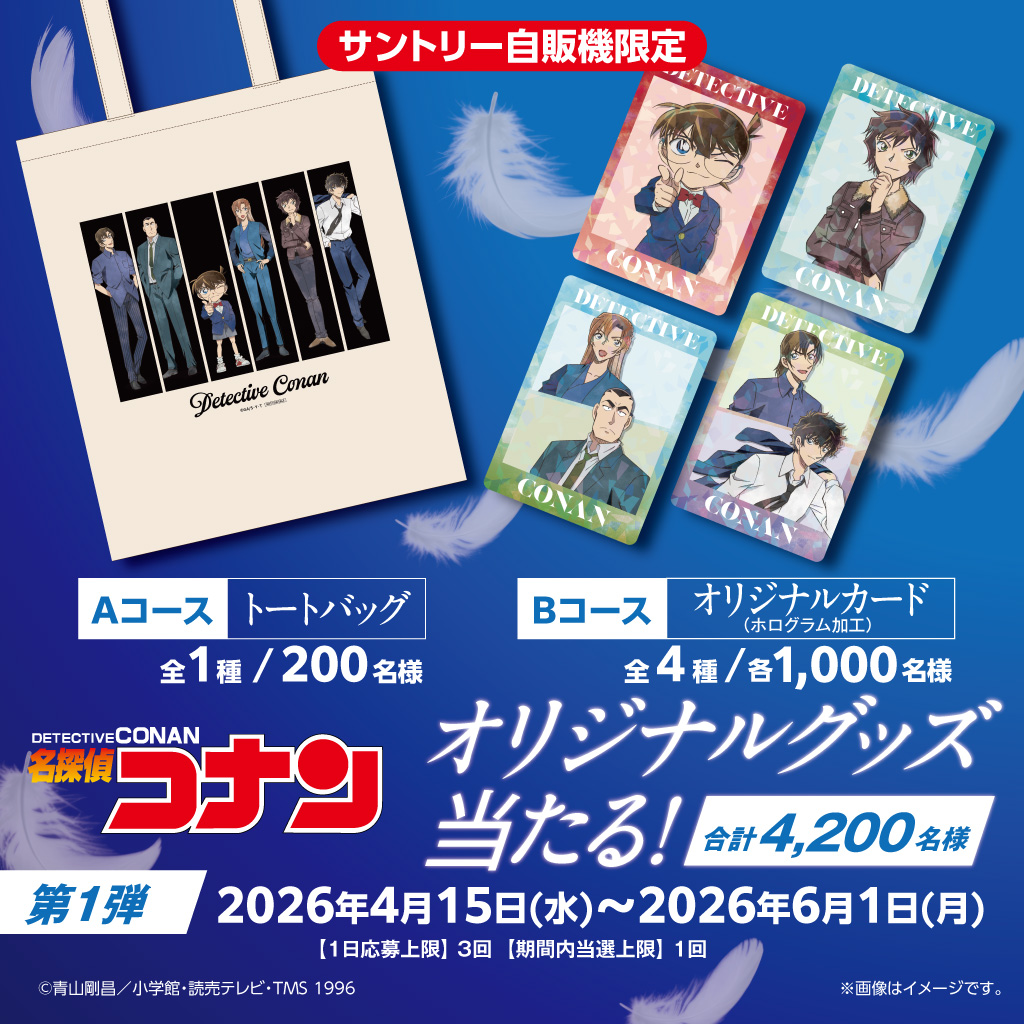 サントリー自販機×名探偵コナンコラボ