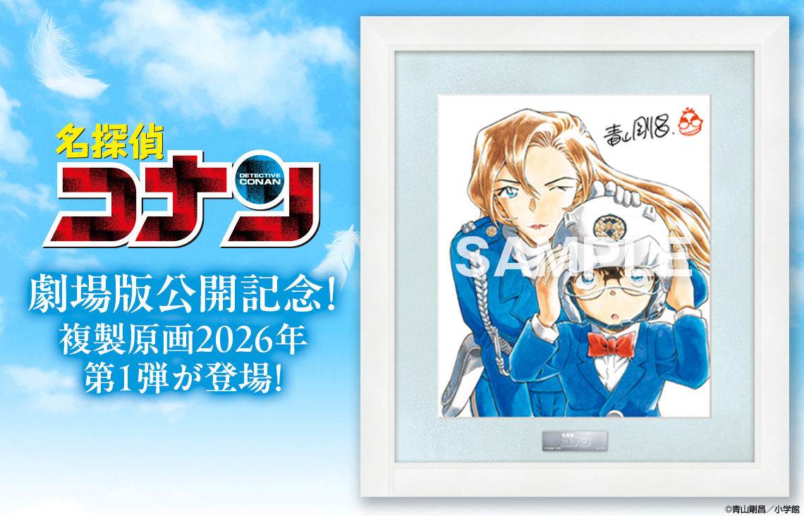 『名探偵コナン』 複製原画 週刊少年サンデー2021年28号表紙イラスト