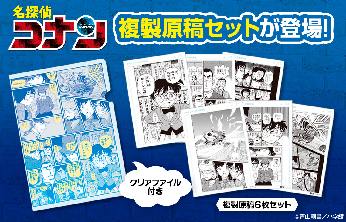『名探偵コナン』 複製原稿6枚セット クリアファイル付き
