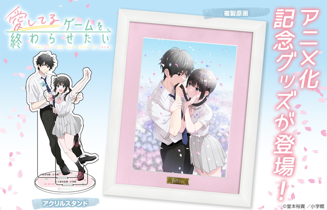 『愛してるゲームを終わらせたい』アニメ化記念グッズ