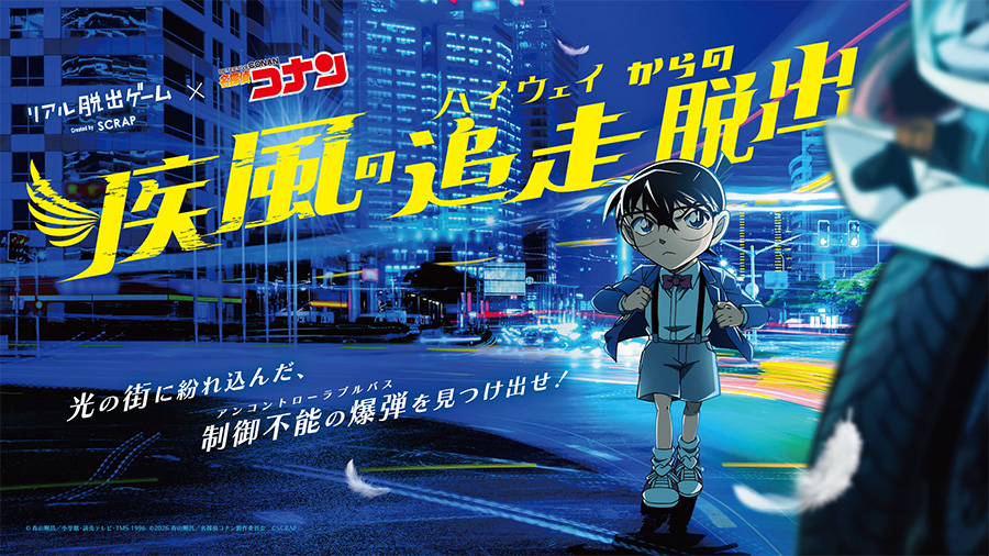 リアル脱出ゲーム×名探偵コナン『疾風の追走（ハイウェイ）からの脱出』