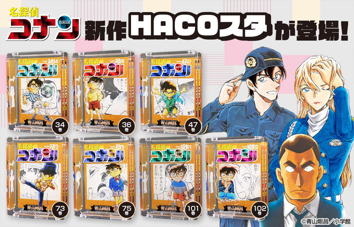 『名探偵コナン』 HACOスタ