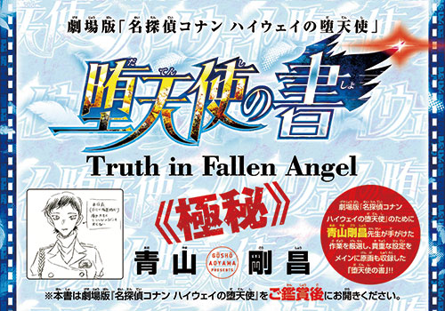 劇場版『名探偵コナン ハイウェイの堕天使』大ヒット公開中！　サンデーS6月号付録は[堕天使の書]！