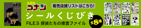 「名探偵コナン　シールくじびき」FILE.5 探偵たちの捜査ファイル