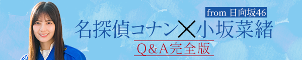 日向坂46 小坂菜緒ちゃん Q&A完全版！