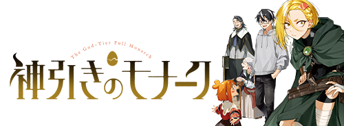 神引きのモナーク