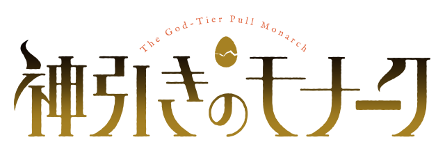 神引きのモナーク