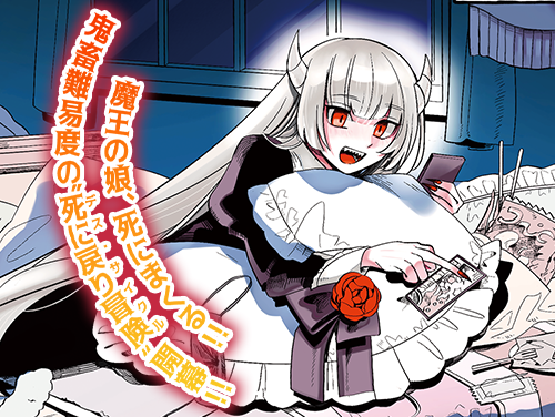 魔王の娘は生き汚い