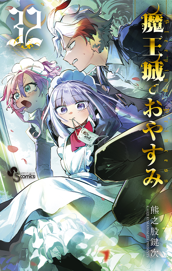 魔王城でおやすみ 32