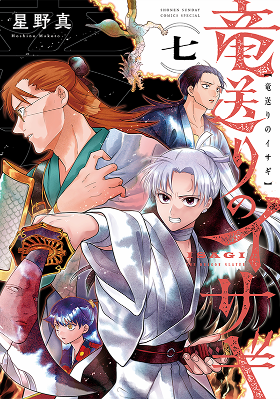 竜送りのイサギ 7