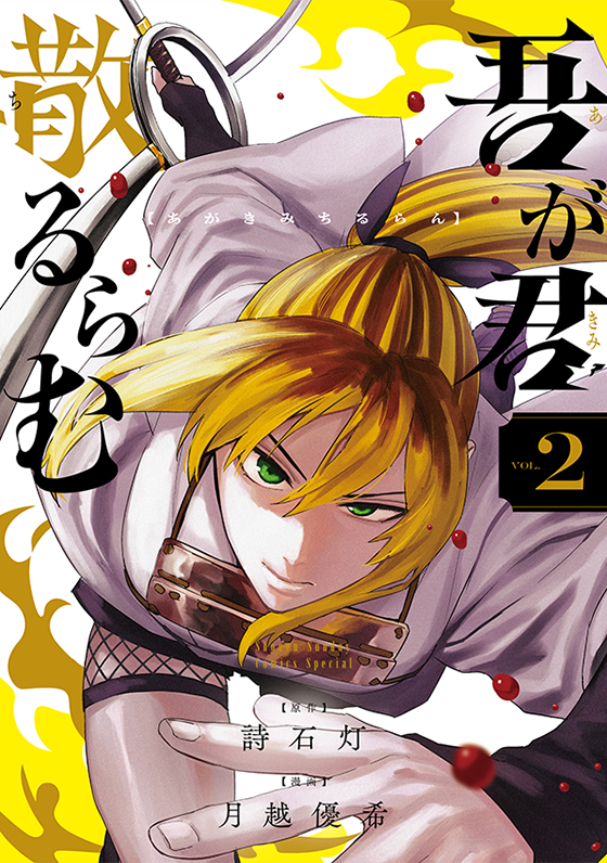 吾が君散るらむ 2