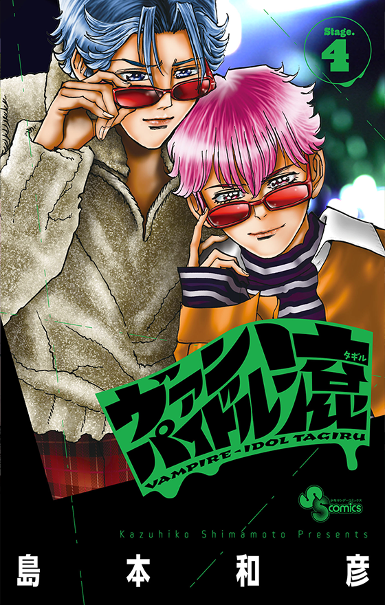 『ヴァンパイドル滾』第4巻 5月18日（月）ごろ発売！ 島本和彦先生イラスト特典あります!!