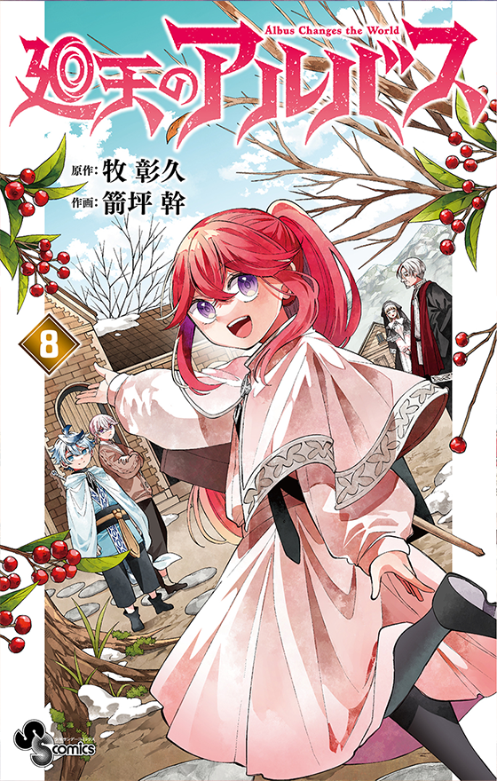 廻天のアルバス 8