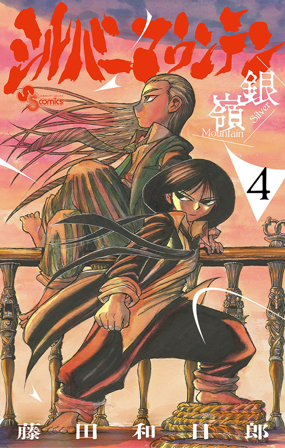 シルバーマウンテン 4