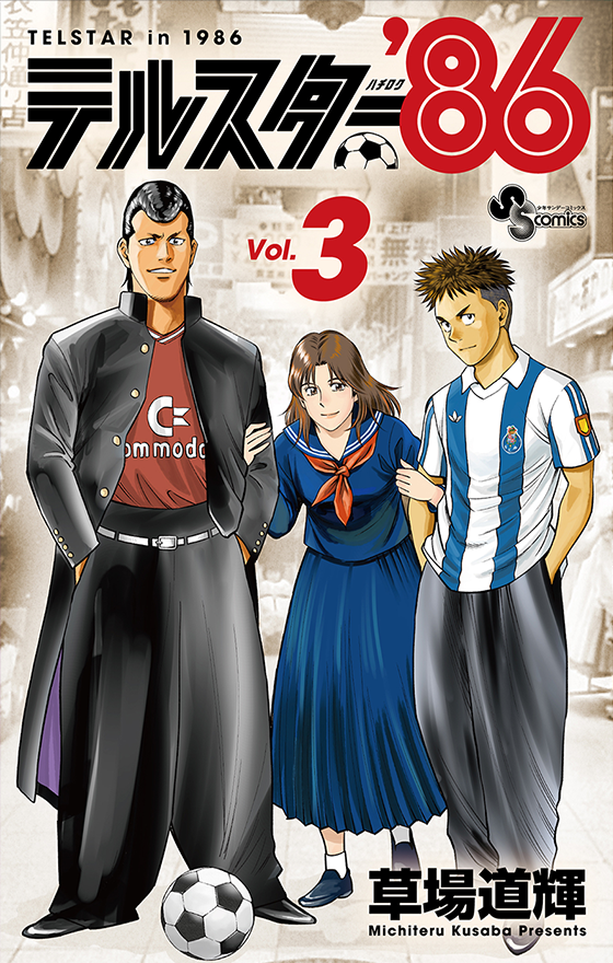 テルスター'86 3