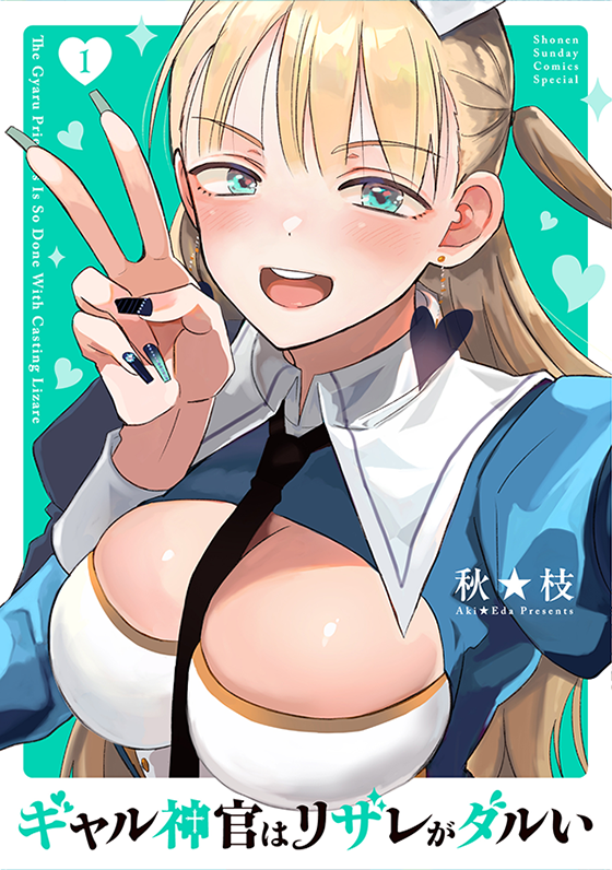 『ギャル神官はリザレがダルい』第1巻 4月10日（金）ごろ発売！ 秋★枝先生イラスト特典あります!!