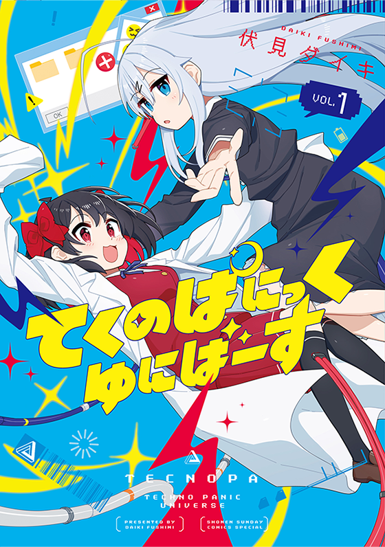 『てくのぱにっくゆにばーす』第1巻 4月10日（金）ごろ発売！ 伏見ダイキ先生イラスト特典あります!!