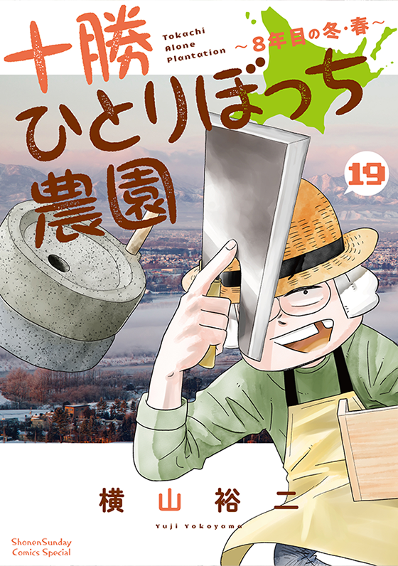 十勝ひとりぼっち農園 19