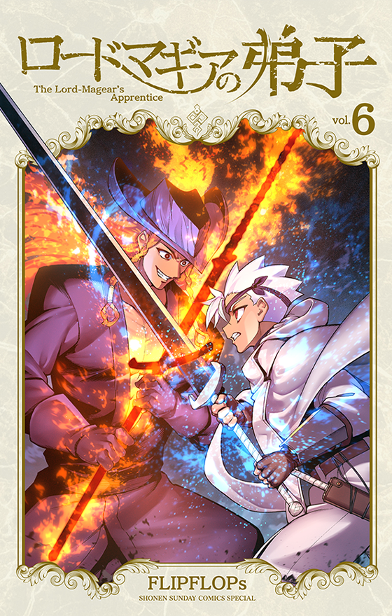 ロードマギアの弟子 6