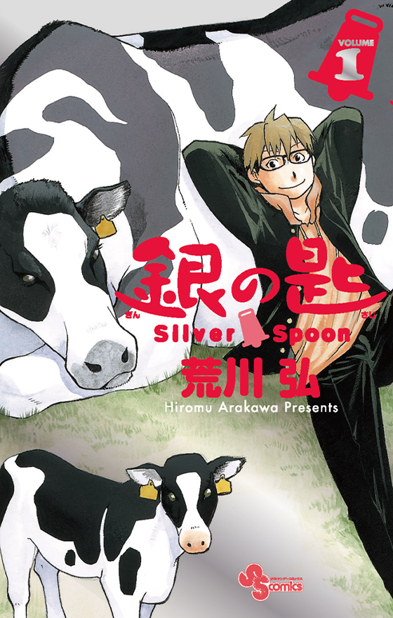 銀の匙 Silver Spoon 1 15周年記念スペシャル版
