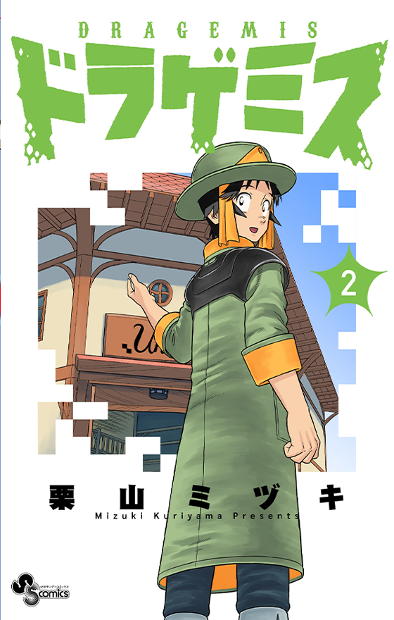 ドラゲミス 2