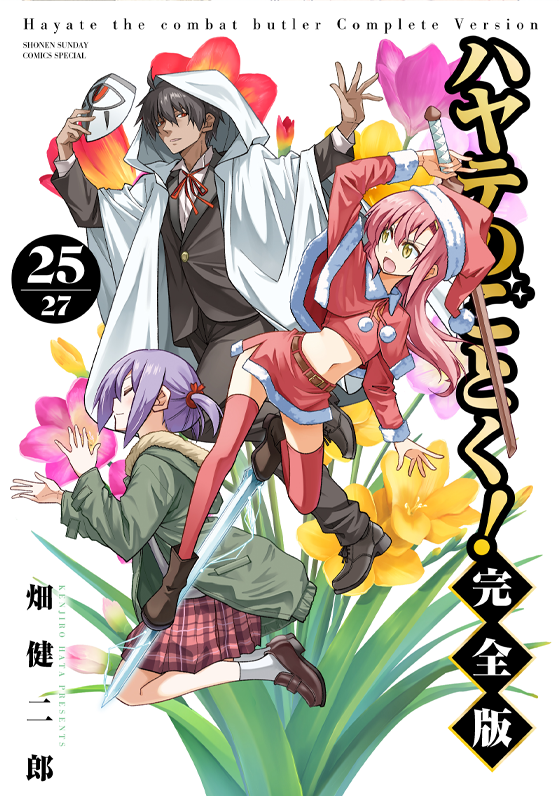 『ハヤテのごとく！完全版』第25巻 4月17日（金）ごろ発売！　畑 健二郎先生イラスト特典あります!!