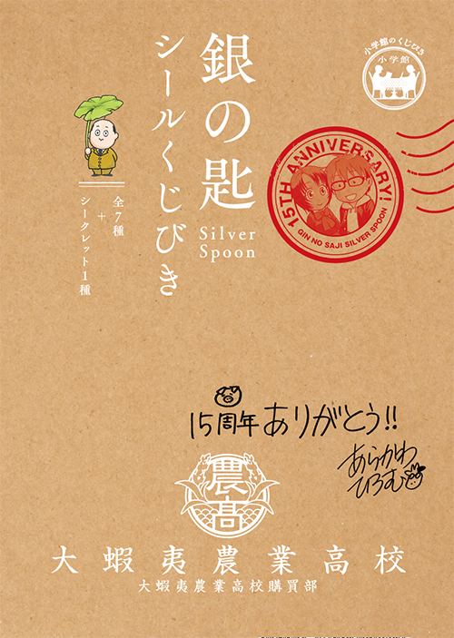 銀の匙 Silver Spoon　シールくじびき