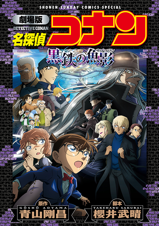 劇場版　名探偵コナン　黒鉄の魚影〔新装〕