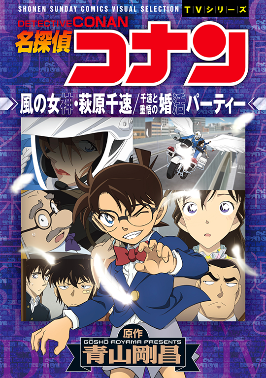 名探偵コナン　風の女神・萩原千速／千速と重悟の婚活パーティー