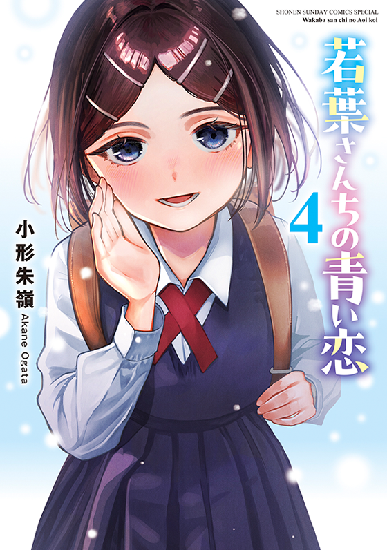 若葉さんちの青い恋 4