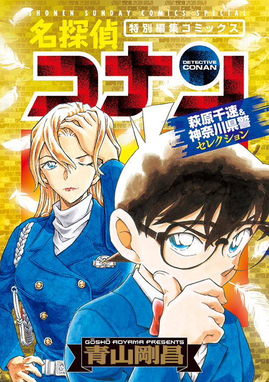 名探偵コナン　萩原千速＆神奈川県警セレクション