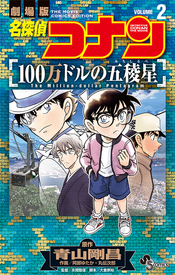 名探偵コナン 108