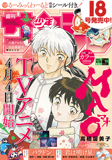 少年サンデー 2026年18号