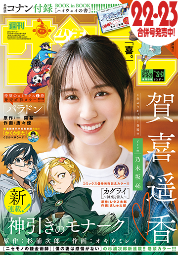 少年サンデー 2026年22・23合併号
