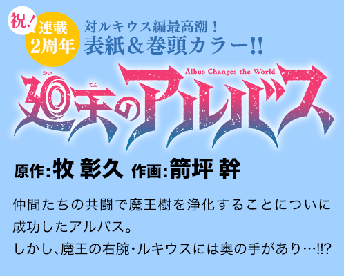 廻天のアルバス