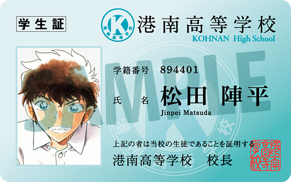 少年サンデー24号ふろくは[学生証風カード 松田陣平]！