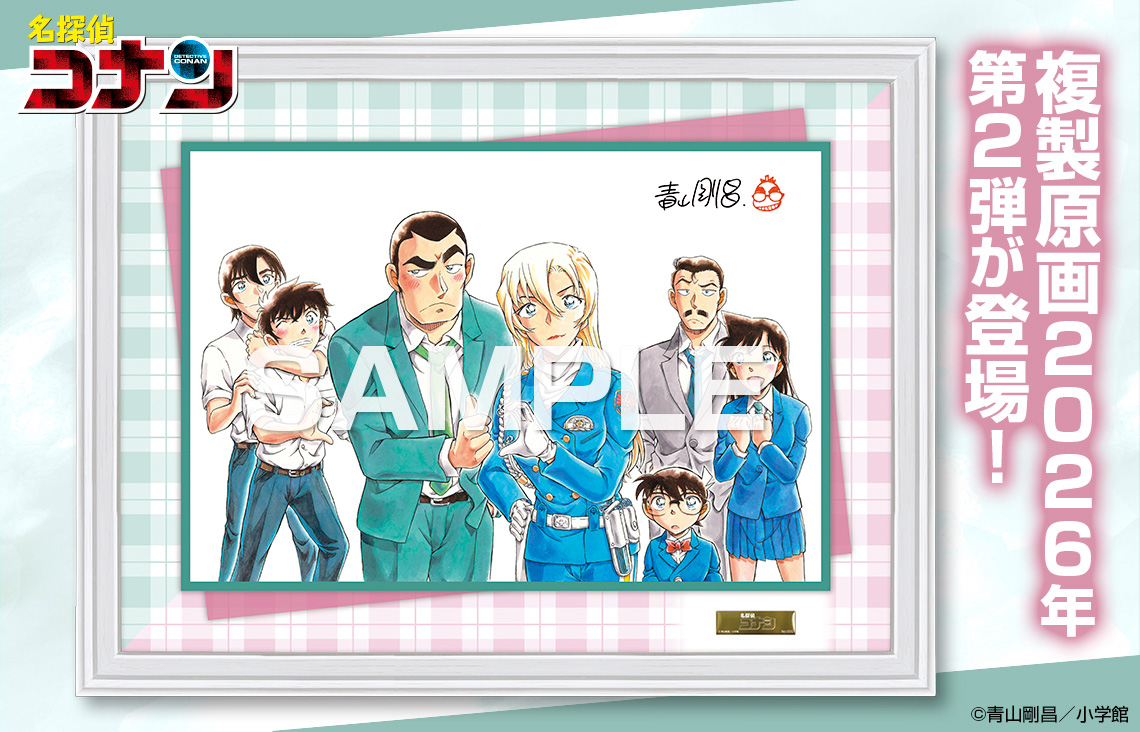 『名探偵コナン』複製原画 2026年第2弾が登場！