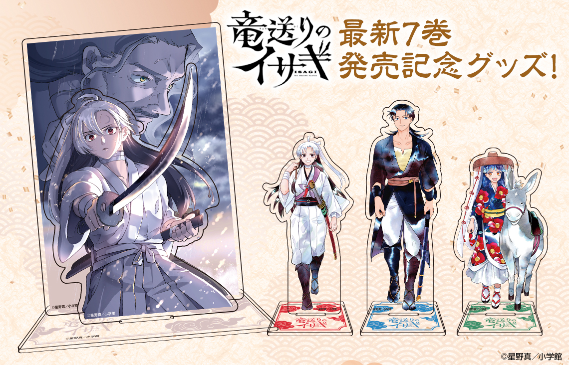 『竜送りのイサギ』第7巻発売記念グッズが登場！