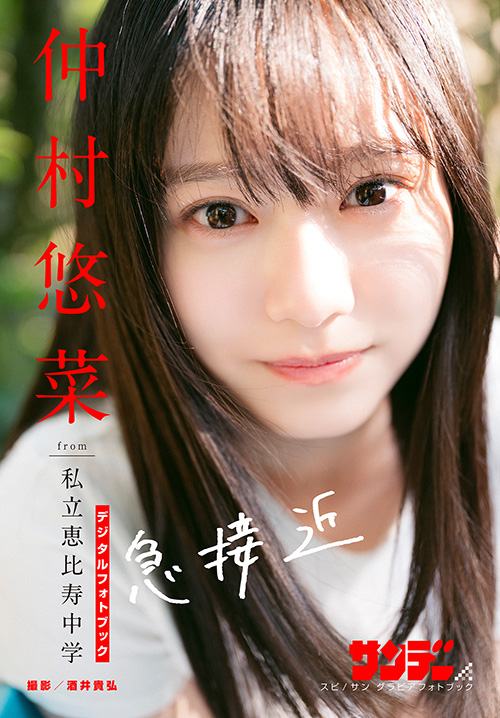 仲村悠菜　急接近